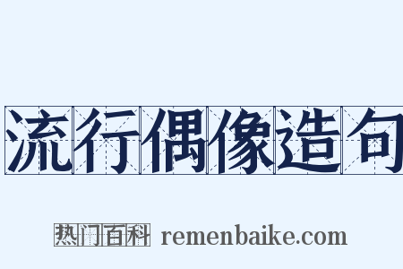 流行偶像造句是什么意思的图片